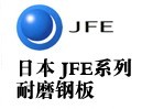 JFE耐磨板